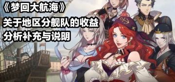 【《梦回大航海》关于地区分舰队收益的相关分析补充和说明】