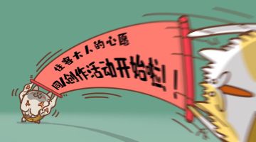 【住客大人的心愿】首届同人创作征集活动开始啦！