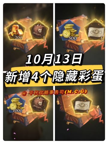 【MA第1赛季】10月13日新增4个隐藏彩蛋，快去寻找吧！