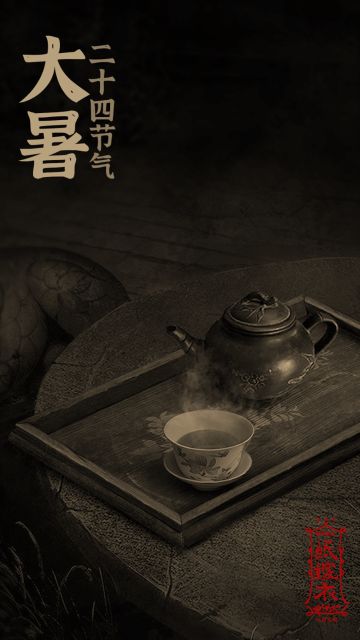 纸嫁衣｜今日大暑