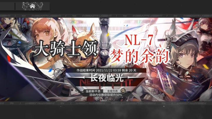 长夜临光 大骑士领 NL-7 梦的余韵截图