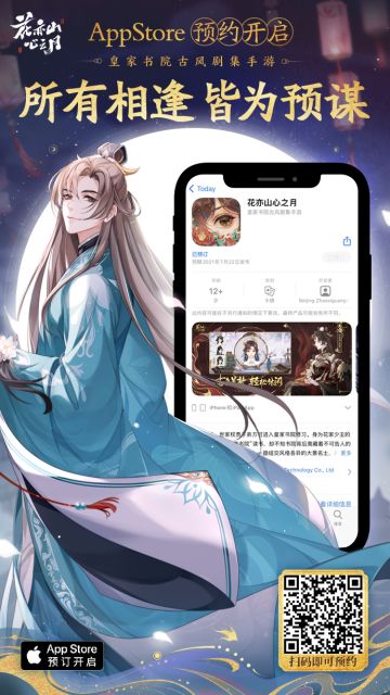 书院告示 | 《花亦山心之月》iOS预约开启啦！