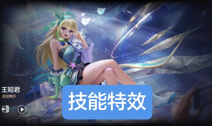 新皮肤情报:王昭君-灵动舞步,“星愿律动”系列皮肤,史诗品质截图