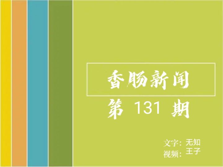 香肠新闻视频版第131期截图