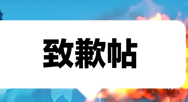 关于卜算子一事致歉截图