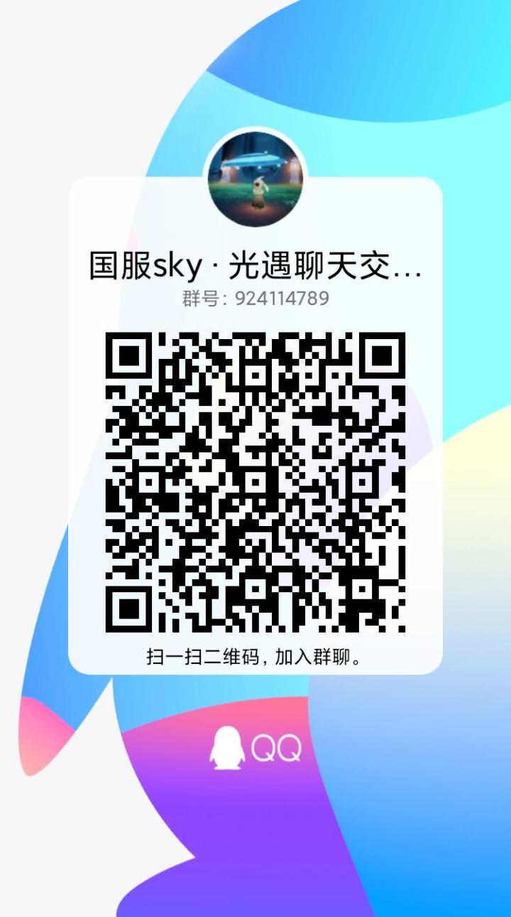 光遇群截图