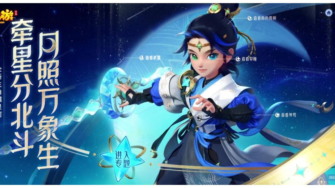 牵星分北斗，月照万象生，《梦幻西游》手游全新主角越星河正式上线！截图