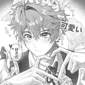 【同人搬运】喜欢你～💕