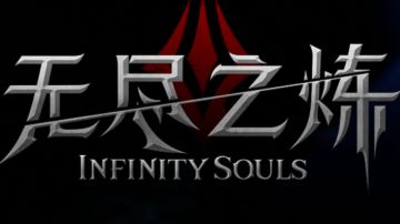 《无尽之炼》：欢迎回来，再试一遍怎么样？