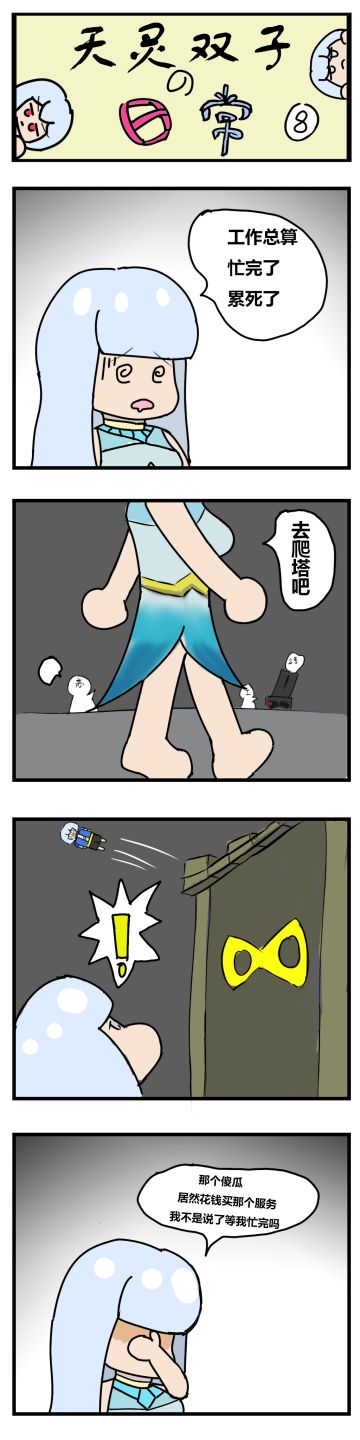 [四格漫画]天灵双子的日常8