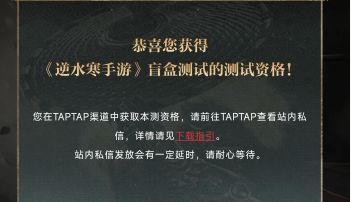 《逆水寒手游》首测资格已发放，PC和手机端可分开绑定，网易大神测试资格加码！