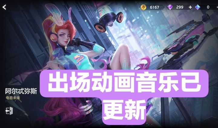 阿尔忒弥斯-电音未来出场音乐已更新,总觉得在哪里听过截图