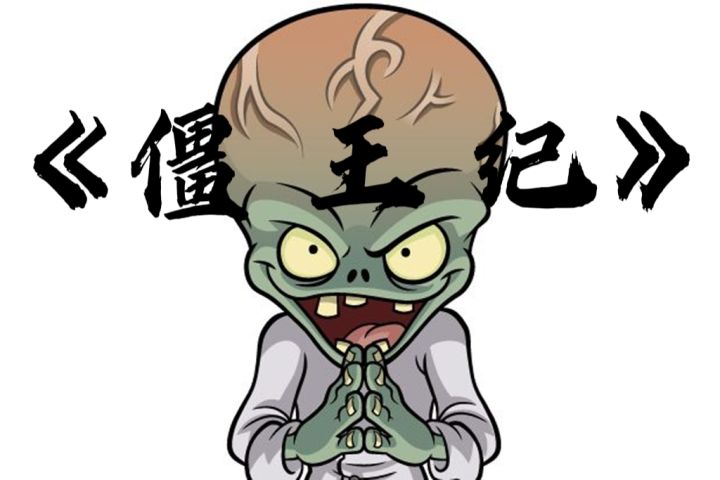 【填词/万神纪】僵王纪截图