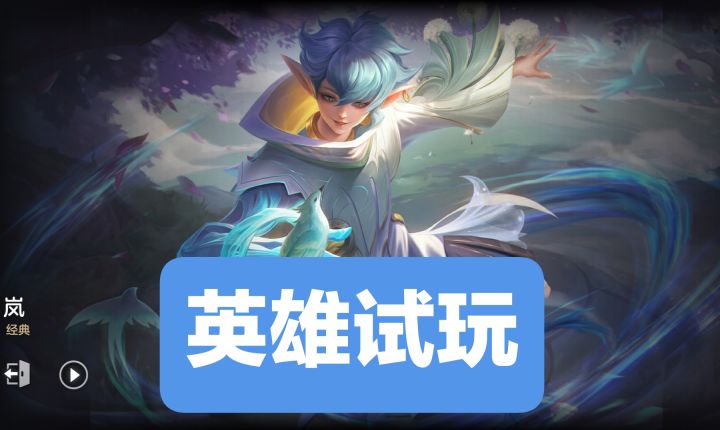新英雄试玩:岚(坦克/法师)截图