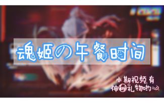 【魂姬の午餐时间】一口嘎嘣脆~ポッキン（本期美食抽奖中！）