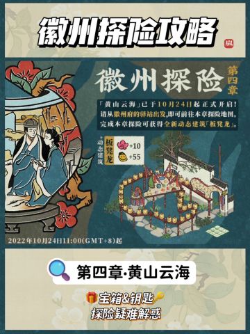 🐉新建筑板凳龙怎么获得？
✨徽州探险攻略
✨第四章·黄山云海攻略