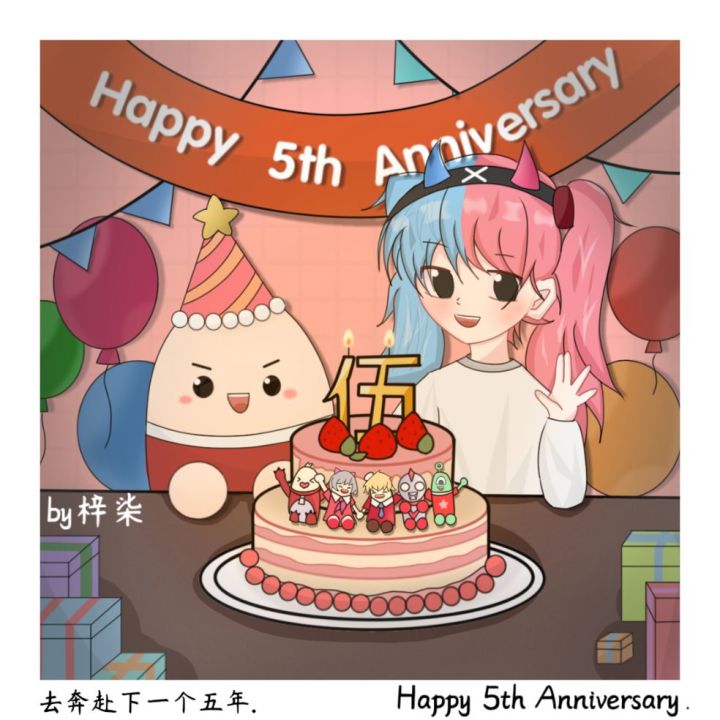 肠岛伍周年！——同人作品！不可抄袭！ 2截图