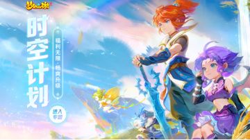 福利无限，畅爽升级！全新时空计划正式启动