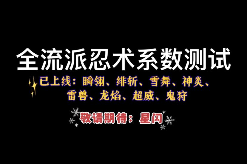 【2022攻略】【已汇总】“全流派”•全命格•全阶段忍术系数测试，爆肝20小时截图