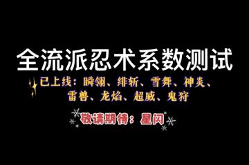 【2022攻略】【已汇总】“全流派”•全命格•全阶段忍术系数测试，爆肝20小时