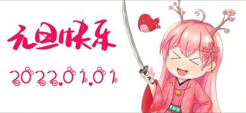 倾雨の元旦祝福（抽奖～）