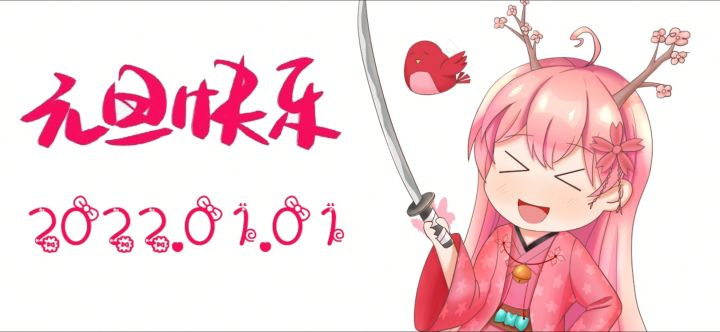 倾雨の元旦祝福（抽奖～）截图