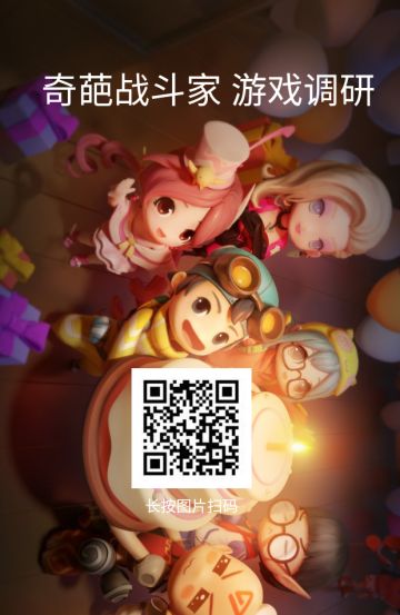 欢迎大家参与奇葩战斗家游戏测评问卷！费时制作！