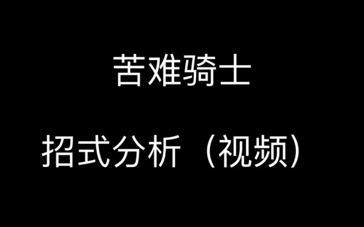 【拼刀·苦难骑士】招式分析截图