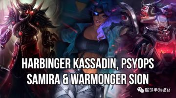 LOLM3.3版本26款皮肤以及新英雄爆料！