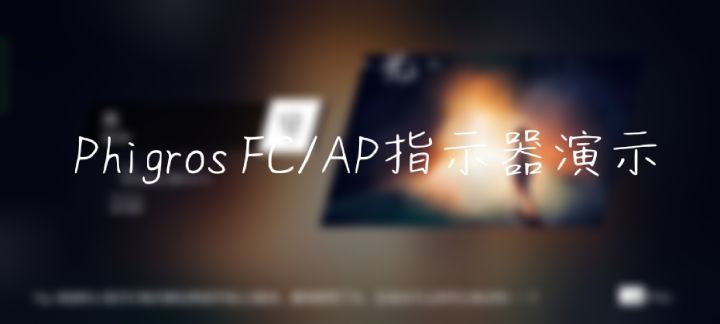 [新人看这里]Phigros设置系统介绍和使用方法截图