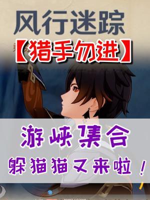 今年的躲猫猫更好玩！盘点风行迷踪优质藏匿点#2021TapTap年度游戏大赏#截图