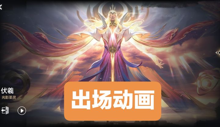 新皮肤情报:伏羲-光影圣灵,出场动画截图