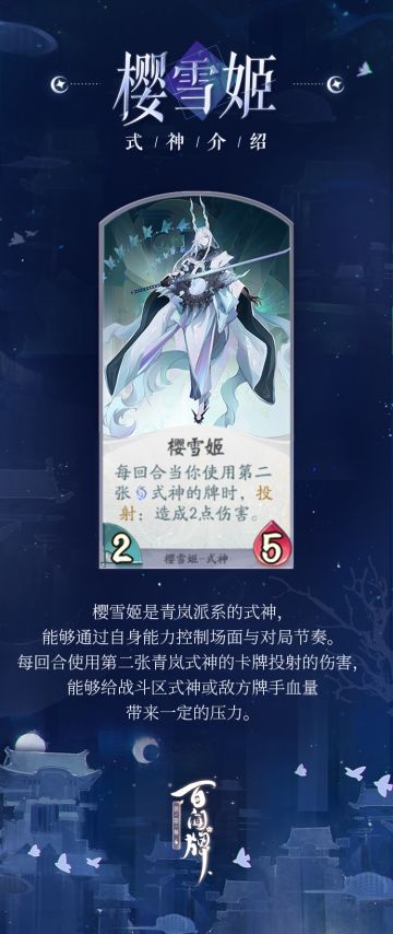 【阴阳师：百闻牌】樱雪姬式神介绍已送达
