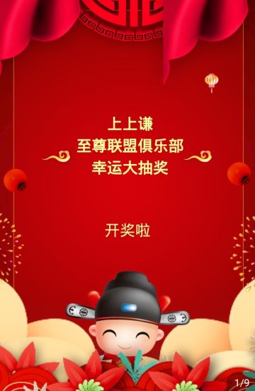 千元奖池，花落谁家？上上谦联盟俱乐部“幸运大抽奖”中奖名单公布