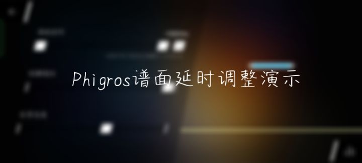 [新人看这里]Phigros设置系统介绍和使用方法 1截图