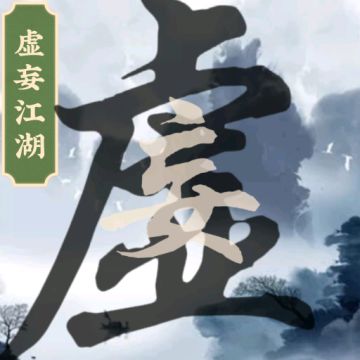 我的虚妄江湖--kaiguawanjia