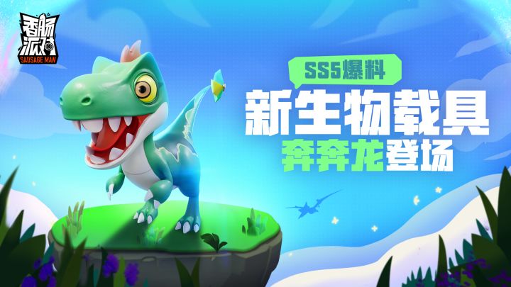 【SS5】攻略「恐龙坐骑」介绍及打法 5截图