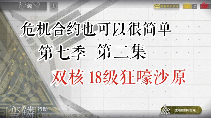 危机合约也可以很简单 第七季 第二集 双核18级狂嚎沙原截图