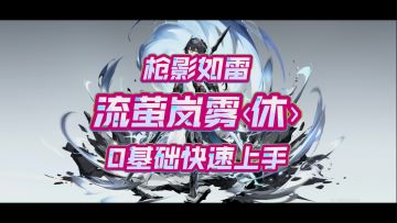 枪影如雷！流萤岚雾‹休›心得分享(浓缩解说重制版)【1.4版本攻略】