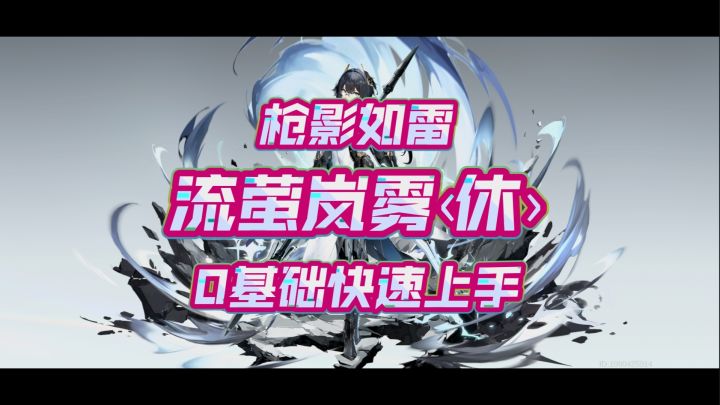 枪影如雷!流萤岚雾‹休›心得分享(浓缩解说重制版)截图