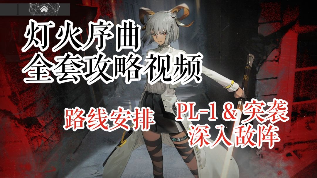 灯火序曲 路线安排 PL-1 & 突袭 深入敌阵截图