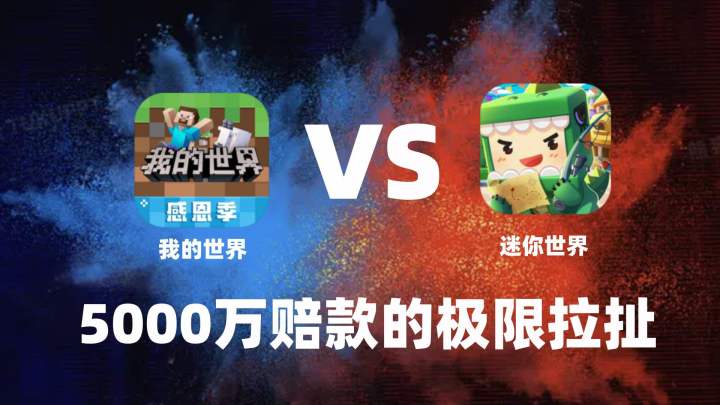 #2022年游戏圈大事件#我的世界vs迷你世界官司落幕,5000万赔偿的极限拉扯截图
