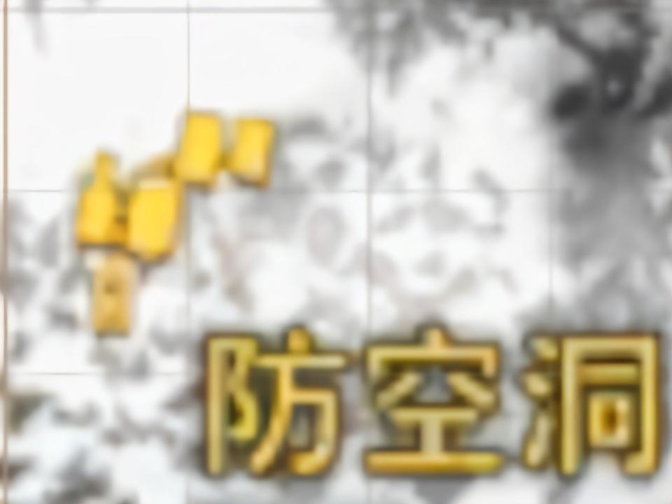 [幸存者联盟]雪地防空洞刷卡攻略截图