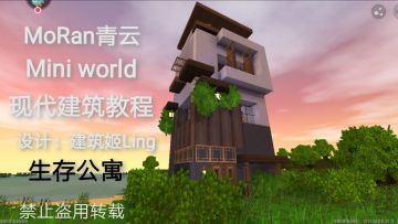 【建筑教程】《迷你世界》现代唯美-生存公寓