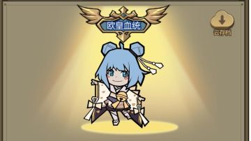 这游戏很适合我这个休闲玩家诶