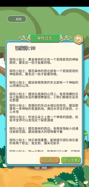 探险日志-回应贴士