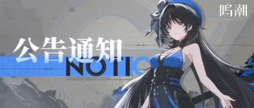 鸣潮技术性测试 | 结束时间通知