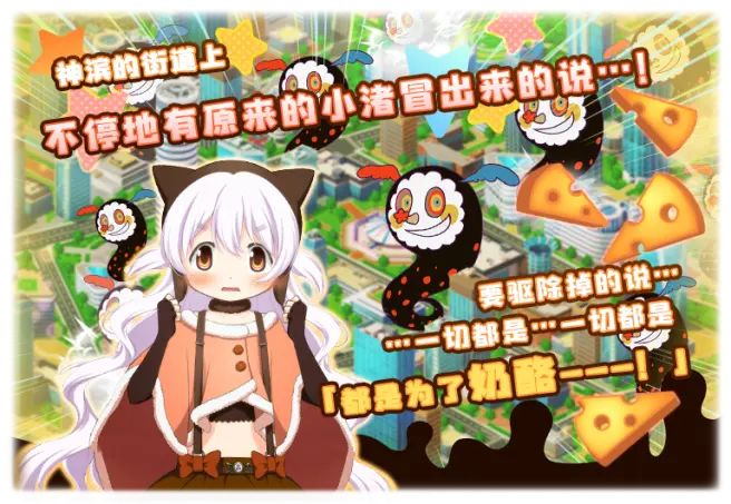 预告 神浜奶酪恐慌!截图