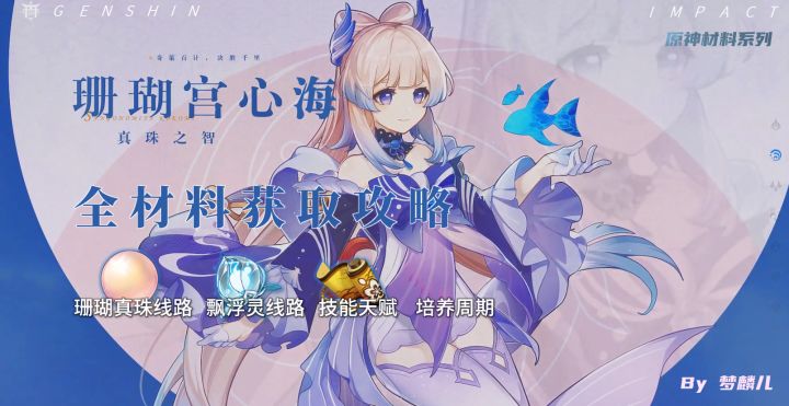 珊瑚宫心海培养材料攻略截图