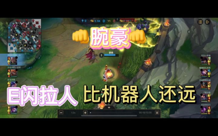 👊腕豪👊 E闪拉人 技巧分享 附实战演练截图